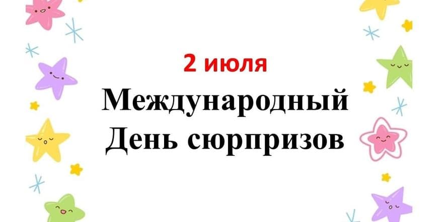 Основное изображение для события День сюрпризов в библиотеке