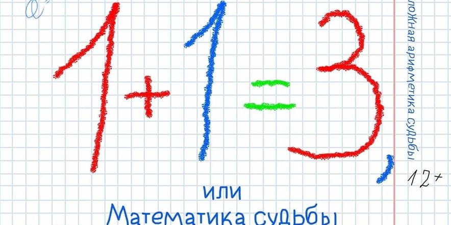 Основное изображение для события Спектакль «1+1=3, или математика судьбы»