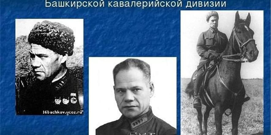 Основное изображение для события Минута памяти «Герой войны 1941–1945 генерал Шаймуратов»