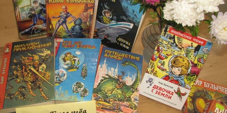 Основное изображение для события выставка-просмотр «Книжная галактика» (90 лет со дня рождения К.Булычева)