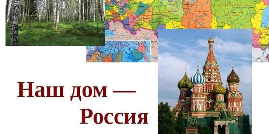 Основное изображение для события Викторина «Я живу в России»