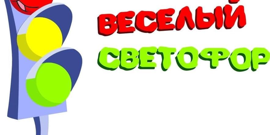 Основное изображение для события Беседа«Веселый светофор»