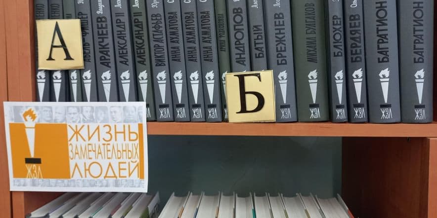 Основное изображение для события Книжная полка «Жизнь замечательных людей»»