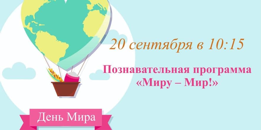 Основное изображение для события Познавательная программа к Дню Мира «Миру — Мир!»