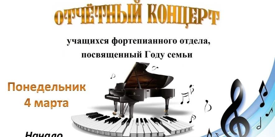 Основное изображение для события Отчётный концерт учащихся фортепианного отдела