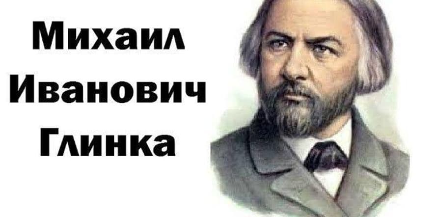Основное изображение для события 220 лет М.И. Глинка «Отец русской оперы»