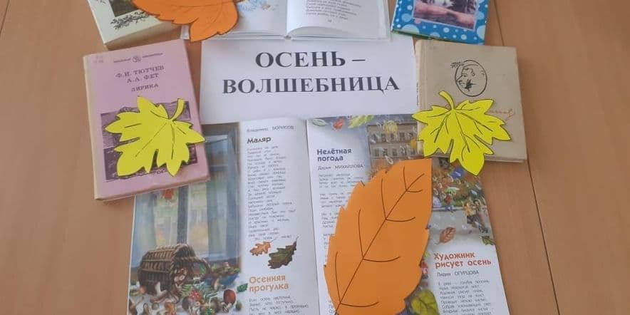 Основное изображение для события Книжная выставка «Осень — волшебница»