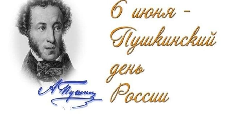 Основное изображение для события «Мы вновь читаем пушкинские строки»