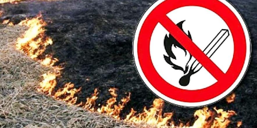 Основное изображение для события «Не поджигай сухую траву»