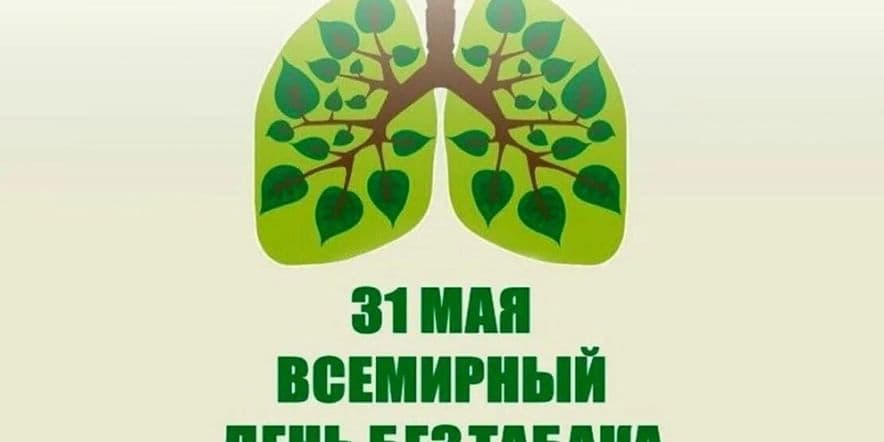 Основное изображение для события Участие во Всемирной акции «День без табака», Посвященное борьбе с негативной зависимостью