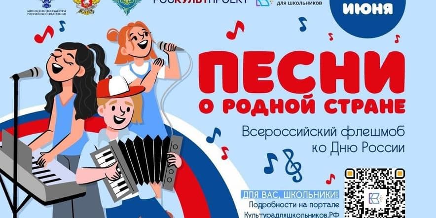 Основное изображение для события Флешмоб «Песни о родной стране»