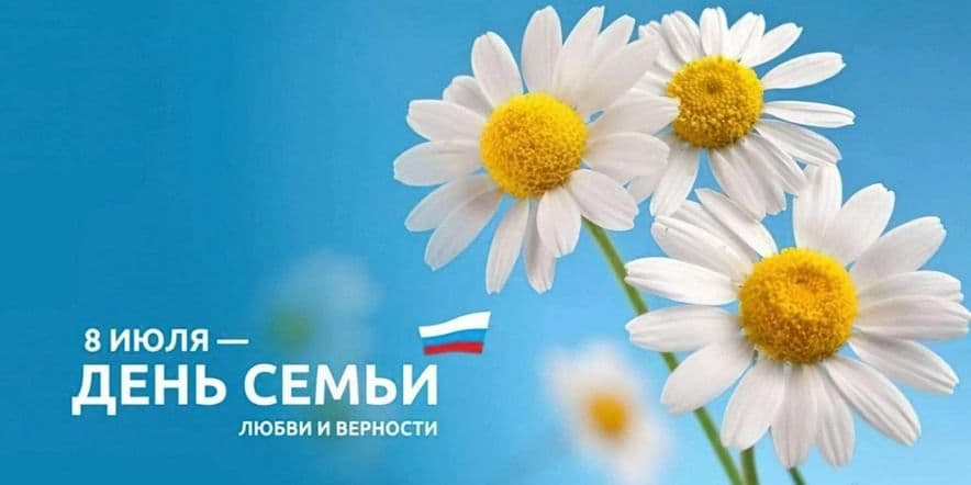 Основное изображение для события День семьи, любви и верности