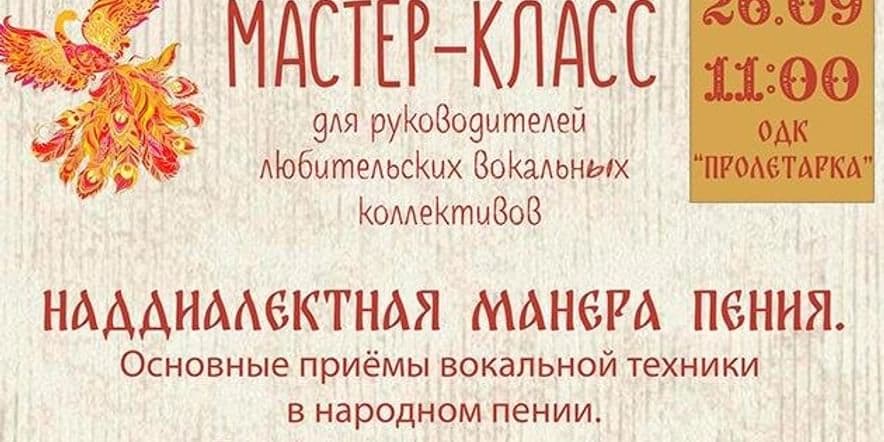 Основное изображение для события Мастер- класс «Наддиалектная манера пения»