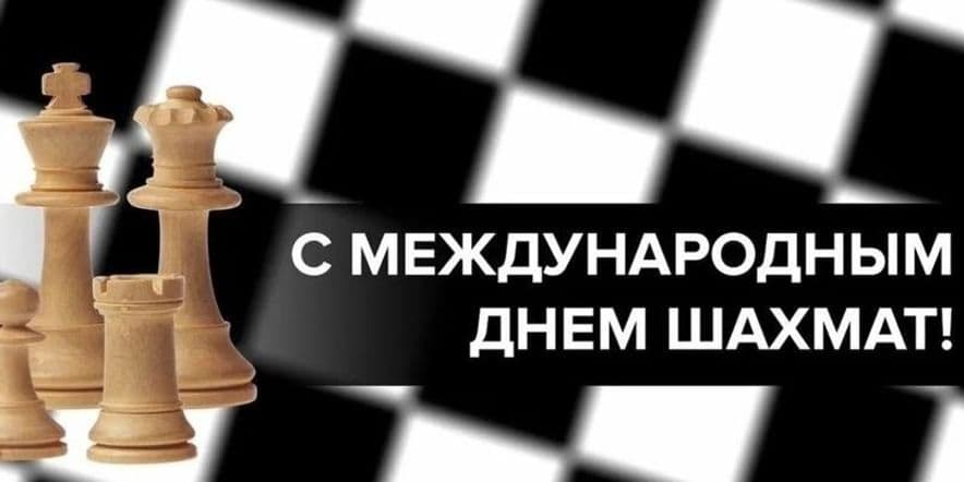 Основное изображение для события Международный день шашек — настольные игры