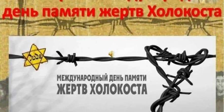 Основное изображение для события «День памяти жертв Холокоста»