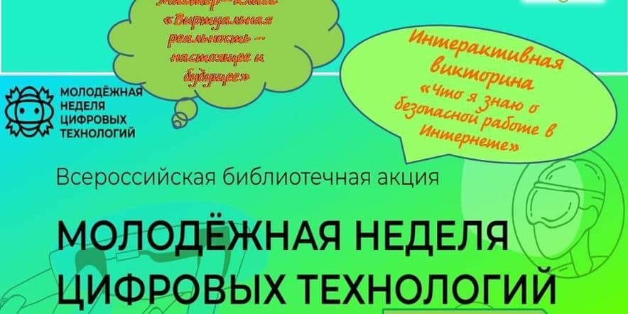 Основное изображение для события Интерактивная викторина «Что ты знаешь о безопасной работе в Интернете»