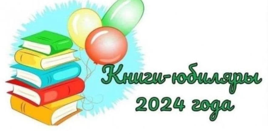 Основное изображение для события «Книги юбиляры 2024» выставка