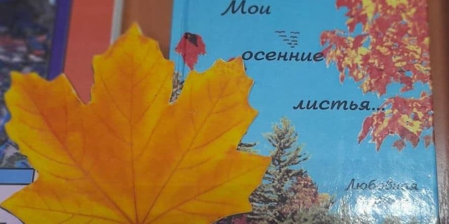 Основное изображение для события Литературный поэтический вечер «Осенняя симфония»