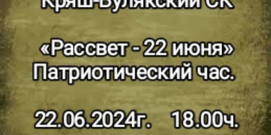 Основное изображение для события «Рассвет — 22 июня»