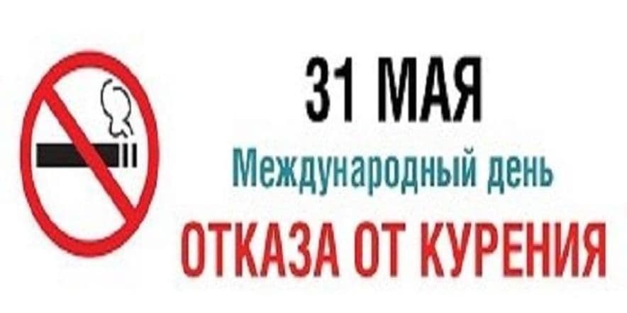 Основное изображение для события Уличная акция «31 мая Всемирный день без табака»