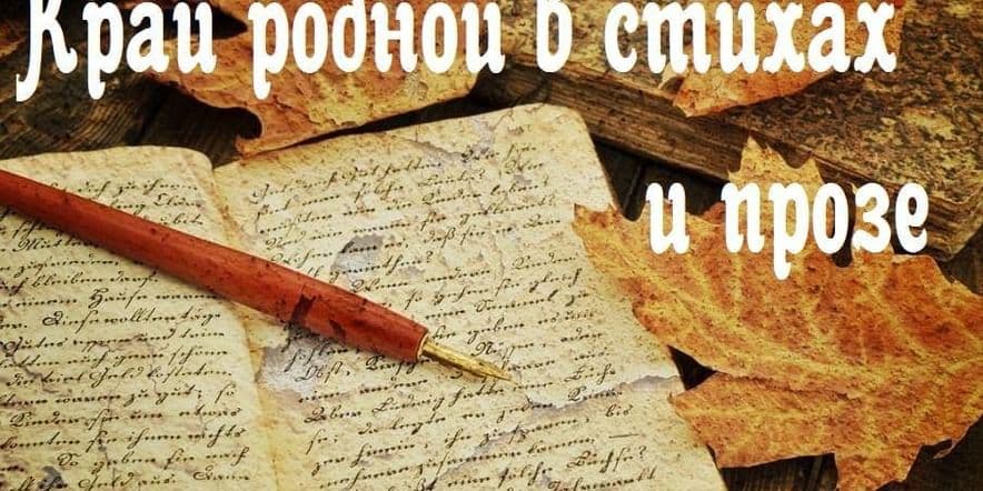 Основное изображение для события «Край родной в стихах и прозе»