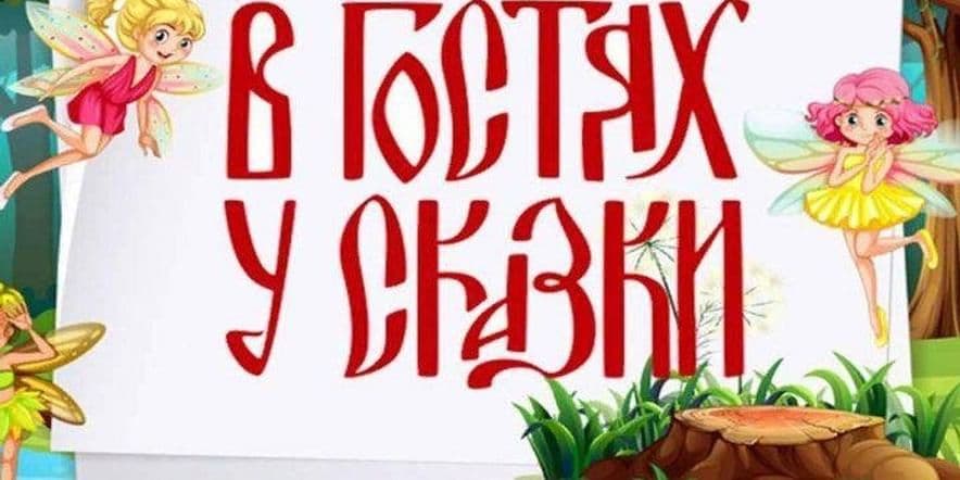 Основное изображение для события Книжная выставка «В гостях у сказки»