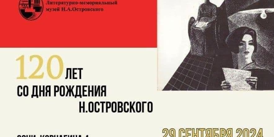 Основное изображение для события 120 лет со дня рождения Н.А. Островского