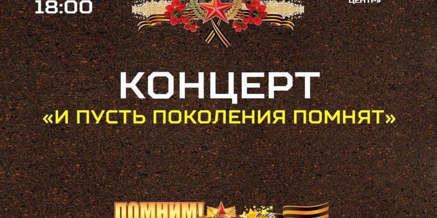 Основное изображение для события Концерт «И пусть поколения помнят»