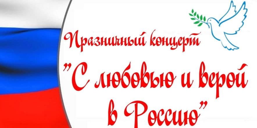 Основное изображение для события Праздничный концерт «С любовью и верой в Россию»