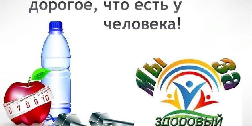 Основное изображение для события «Жизнь без вредных привычек»