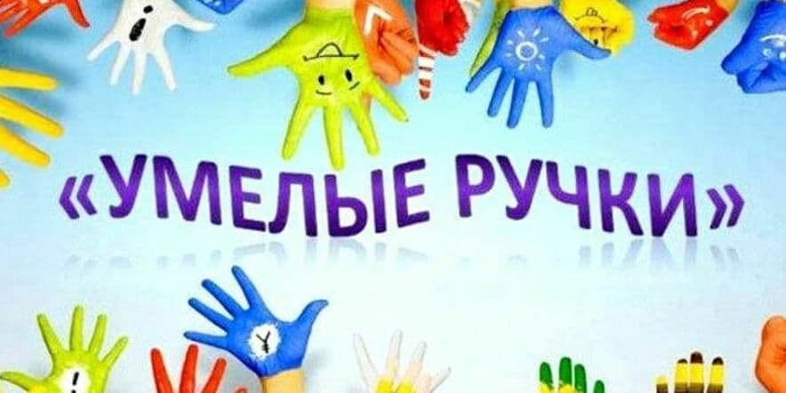 Основное изображение для события Любительское объединение«Умелые ручки»