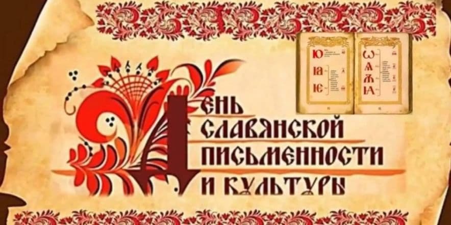 Основное изображение для события «Славянская письменность и ее создатели»