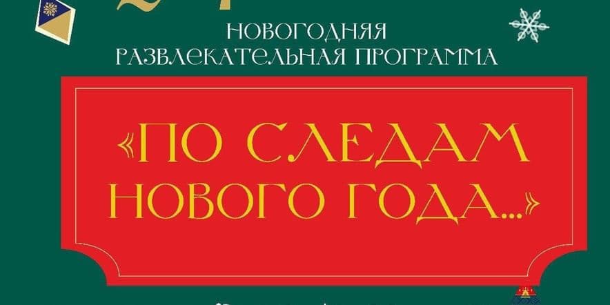 Основное изображение для события Программа «По следам Нового Года…»