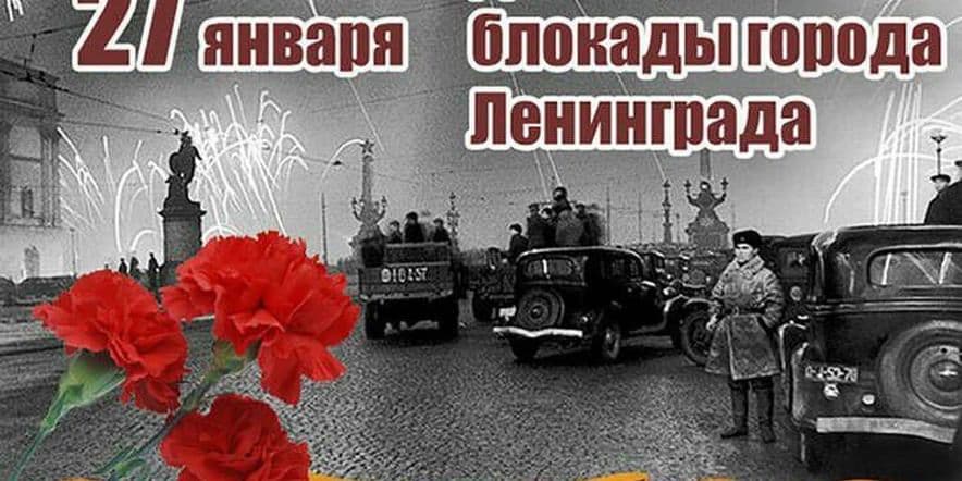 Основное изображение для события День снятия блокады Ленинграда
