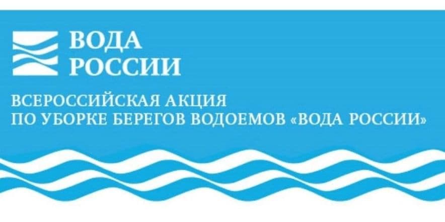Основное изображение для события Участие в акции «Вода России»