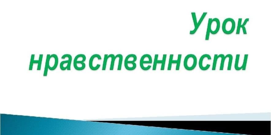 Основное изображение для события Урок нравственности«Ни дня без доброго дела»