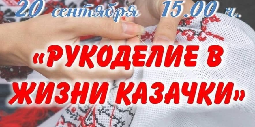 Основное изображение для события «Рукоделие в жизни казачки»–тематическое занятие