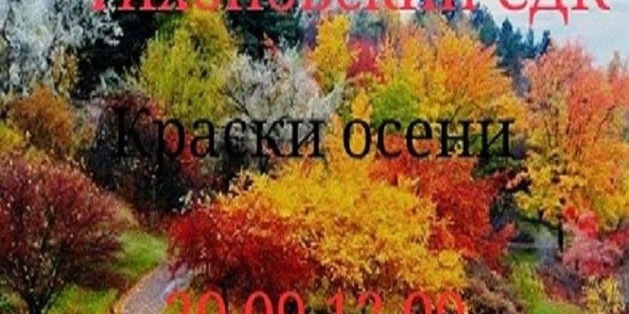 Основное изображение для события Конкурс рисунков «Краски осени»