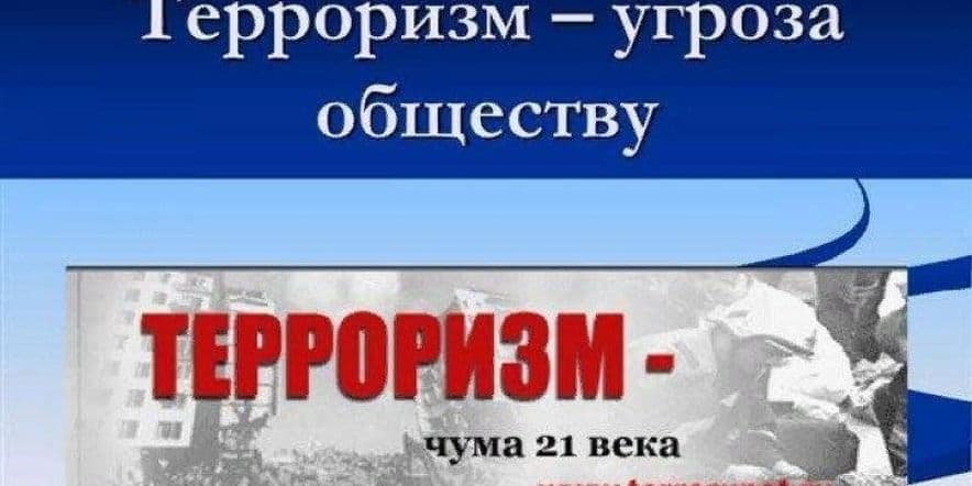 Основное изображение для события Познавательный час «Терроризм угроза обществу»