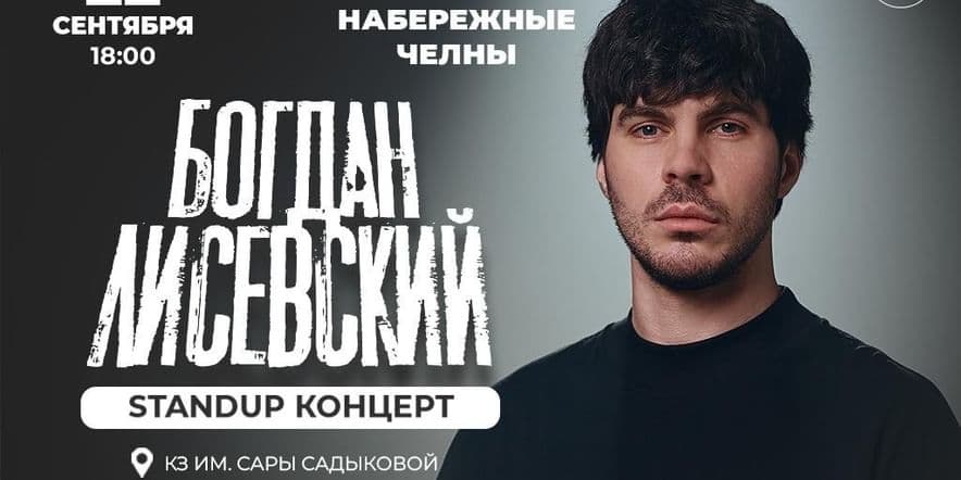 Основное изображение для события Богдан Лисевский/ Standup концерт