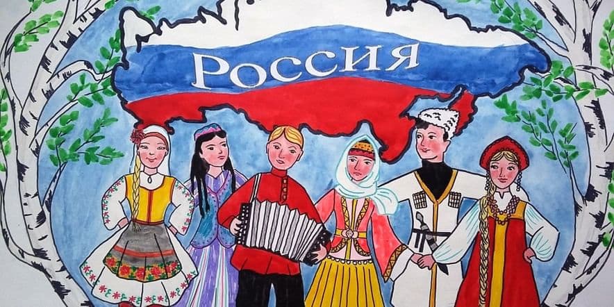 Основное изображение для события Выставка детских рисунков «В дружбе народов — единство России!»