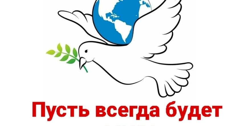 Основное изображение для события Урок «Пусть всегда будет Мир!»