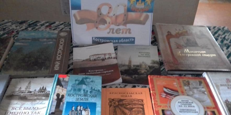 Основное изображение для события Книжная выставка «80 лет Костромской области»