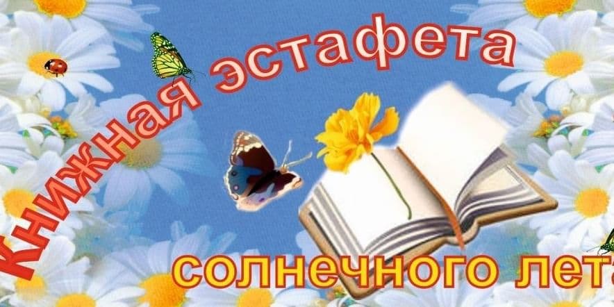 Основное изображение для события Библио–глобус «Книжная эстафета солнечного лета»