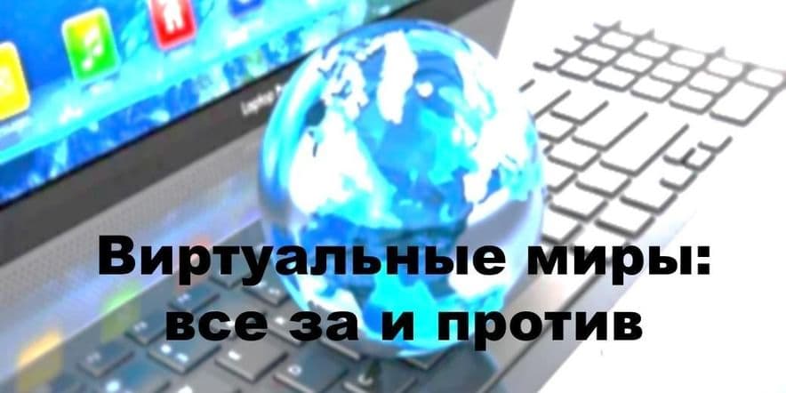 Основное изображение для события Виртуальные миры: все за и против