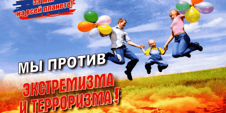 Основное изображение для события «Вместе против террора и экстремизма»–беседа.