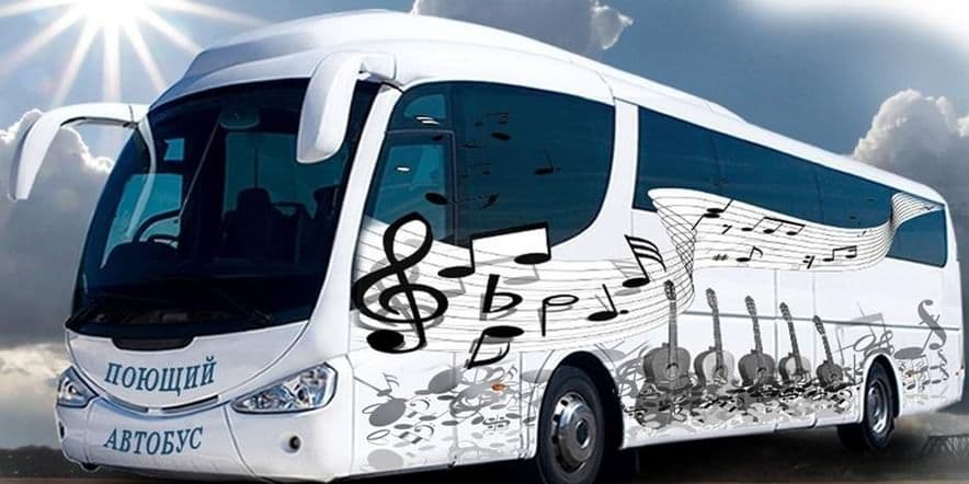Основное изображение для события Концерт «Поющий автобус»