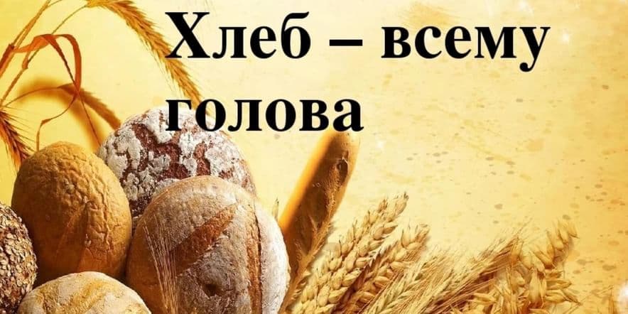 Основное изображение для события «Хлеб всему голова!» — лекция