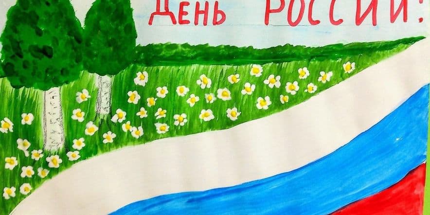 Основное изображение для события «Россия–Родина моя»–конкурс рисунков