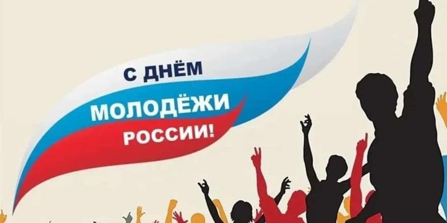 Основное изображение для события День молодежи в России